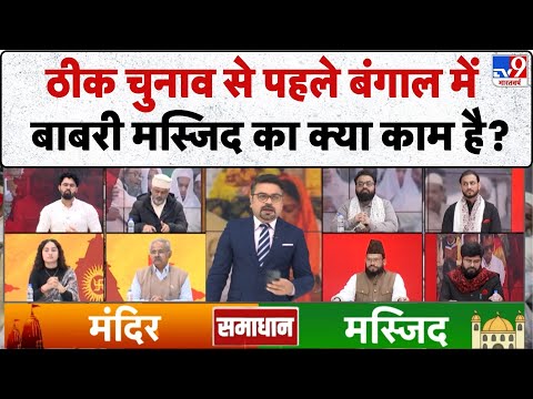 Geeta Vs Quran: ठीक चुनाव से पहले बंगाल में बाबरी मस्जिद का क्या काम है?-TV9 | Hindu | Muslim
