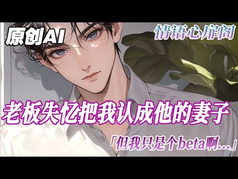 《老闆！Beta是不能懷孕的》完結【ABO】我的 Alpha 老闆失憶後，把我認成了他的 Omega 妻子。   但是我是個 Beta 啊 。你身上有我信息素的味道...#雙男主 情语心扉阁