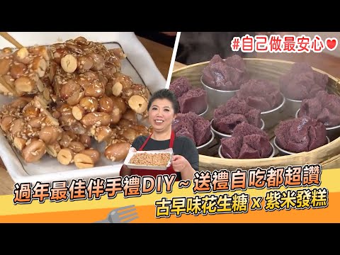 過年最佳伴手禮自己做最安心！花生糖 x 紫米發糕～送禮自吃都超讚【料理美食王】防疫菜單｜過年菜｜蔡季芳老師