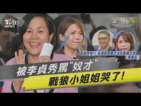 超扯對話全曝光! 李貞秀開戰狂飆「搞清楚身分! 妳是民眾黨養的」 陳智菡不忍了 淚訴心疼家人被無辜圍剿!｜老兵樊啓明｜TVBS新聞網 @TVBSNEWS01