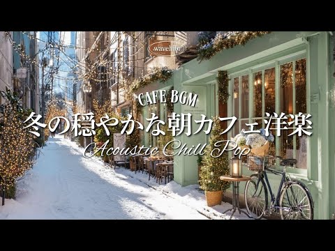 Winter Morning Cafe Music ☕ 4-Hour December Playlist 🎧 | BGM for Work, Study, Relaxing, Chores
