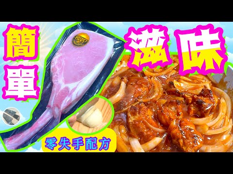 洋蔥豬扒💫濃香洋蔥汁💛濕潤鬆肉法🩵簡單方便 🩷帶飯一流✨️記得點讚/分享/留言🍀
