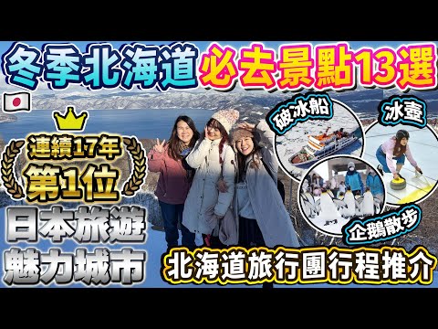 冬季北海道必去景點13選｜連續17年日本旅遊魅力城市第1位｜破冰船 冰壺 企鵝散步｜北海道旅行團行程推介｜ 日本菇菇菇