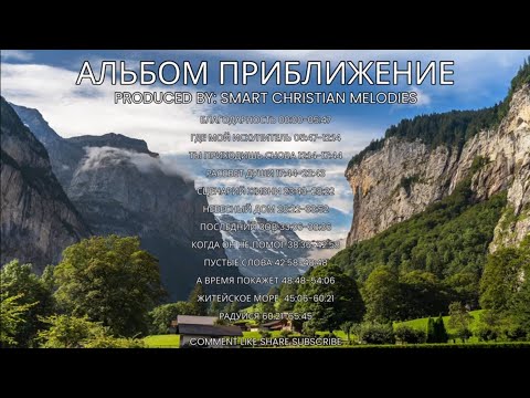 --АЛЬБОМ  ПРИБЛИЖЕНИЕ  --🎵 OFFICIAL VIDEO-- АЛЬБОМ НОЯБРЬ 2025-- Христианские песни