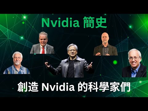 創造 GPU 的科學家們 ： Nvidia 簡史