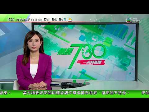 無綫TVB730一小時新聞|據報美伊於霍爾木茲海峽等存關鍵矛盾 伊朗批美方要求過分|據報以色列料美伊停火或延長 有分析指伊朗籌碼更多不急於讓步|高市早苗冀明年提修憲動議有進展 有民眾促先應對物價上漲|
