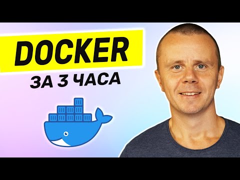 Docker - Полный курс Docker Для Начинающих [3 ЧАСА]