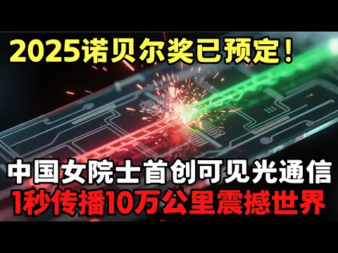 2025诺贝尔奖已预定! 中国女院士首创可见光通信1秒传播10万公里, 速度快到天眼都追不上, 欧美专家集体沉默｜科学边界