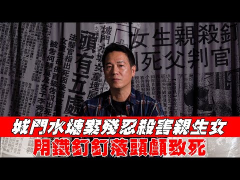 【一人版罪光燈】城門水塘案殘忍殺害親生女！用鐵釘釘落頭顱致死！｜乜乜棠水舖