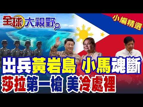 菲律賓叫板中國 27國聯手施壓 習近平踩加油鍵 黃岩島建浮島.增兵! 萬人衝馬尼拉逼宮小馬可仕 莎拉蓄勢待命 川普淡然!|【全球大視野】精華版 ‪‪@全球大視野Global_Vision