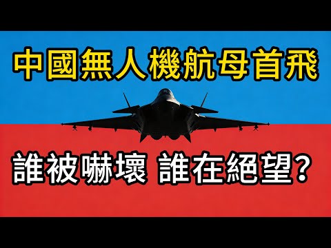 有人嚇壞，有人絕望；中國“九天”無人機成功首飛,載彈量輾壓轟六！