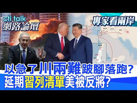 【全程字幕】 以急了"川兩難"跛腳落跑? 延期"習列清單"美被反將? |cti talk網路論壇 @中天電視CtiTv  @ctitalk_official