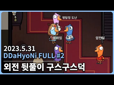 [20230531] 따효니 Full #2- 자낳대:외전 뒷풀이 구스구스덕