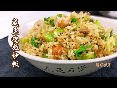 咸鱼鸡粒炒饭,炒饭怎样炒才好吃,关键是要用新鲜饭炒 Salted Fish Chicken Fried Rice Recipe