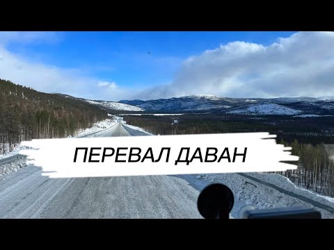 Дорога домой. Перевал Даван