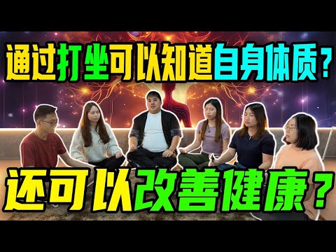人真的可以透过打坐而改变吗？ 你是什么体质呢？ 阴还是阳
