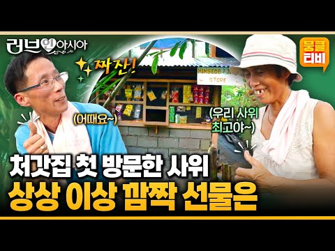 [러브인아시아] 사위와 처갓집 부모님과의 첫 만남!! 장모님을 위한 깜짝 선물이 있다는데😍 ‘필리핀의 로웨나’ | KBS 141125 방송