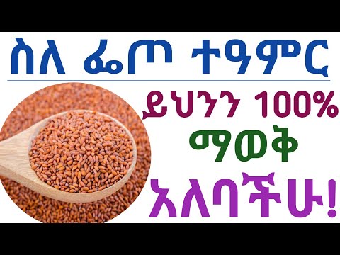 የፌጦ አስደናቂ የጤና ጥቅሞች እና ፌጦ መጠቀም የሌለባቸው ሰዎች| Health benefits of Halim seed and side effects