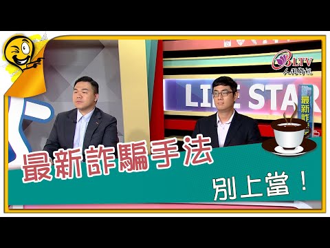 生活智多星第1578集 新詐騙手法 別上當！
