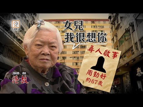 港故：60年前貧困被迫棄女　晚年望團聚