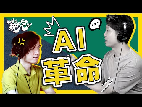 AI革命下誰勝誰負？AI的潛在危機與商機？｜不正常人類研究室