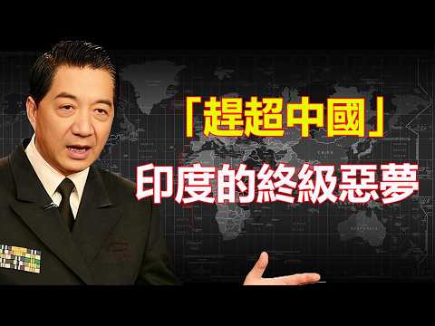 人口全球第一|為什麼印度還是追不上中國? |底層真相太紮心了|張召忠