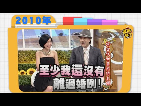 2010.05.26康熙來了完整版　跨世代女星來換衣囉