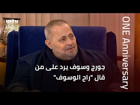 جورج وسوف يرد على من قال "راح الوسوف".. وملحم زين يشاركه أغنية "ترغلّي" الشهيرة