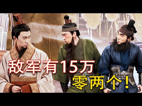 魔性舞步配洗脑神曲！敌军有十五万人， 不！是十五万零两个 #一年一度喜剧大赛 #搞笑 #喜剧