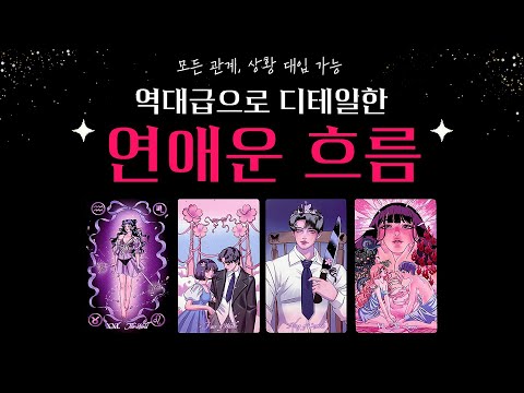 [타로] 🔥역대급 디테일🔥 나에게 곧 찾아올 연애운 흐름🔮 이 영상 하나로 연애운 끝내세요🤭
