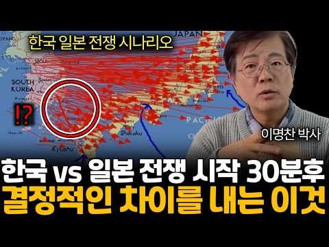 일본이 독도를 공격하면 벌어지는 진짜 시나리오/ 한일 전쟁에서 유리한 진짜 이유. 한국의 이지스함 (이명찬 박사님 / 2번째 1부)