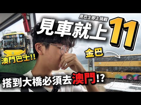 見車就上第11 集🔥搭到港珠澳大橋就要去澳門!? 竟然要搭澳巴😱… 隨機上巴士挑戰【第二季】｜快犖每一天