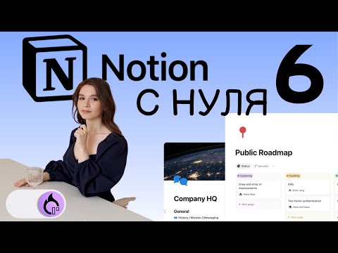 NOTION С НУЛЯ Сборка вашей личной системы продуктивности. Шаблоны в БД. Дашборды