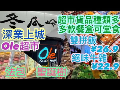 《食德走德》『深圳深業上城5』商場內精品超市～｜由商場行去冬瓜嶺地鐵站｜沿途餐飲店舖｜值得去嗎？睇完先出發～