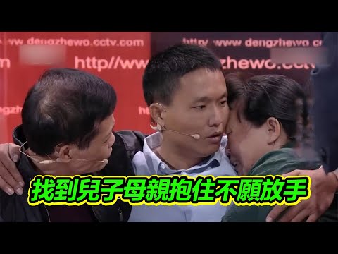 全家苦尋22年的兒子 終於被找到 一家人抱住死死不願放手【等着我】