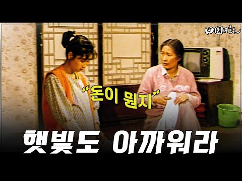 [#전원일기] 265화ㅣ돈이 뭔지.. MBC 19860325 방송