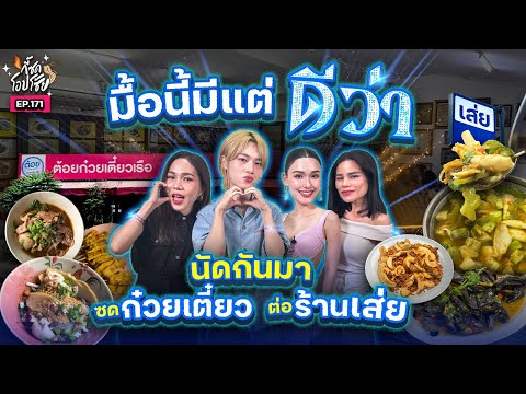 กินเตี๋ยวเรือรสข้น @ราชวิถี พร้อมซดซีฟู้ดกับ 2 ดีว่า “แจ๊คกี้-นุนิว’ @เส่ย  | กี้ซดโอปโซ้ย EP.171