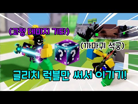 글리치 럭키블럭만 먹어서 이기기!ㅋㅋㅋㅋ【로블록스 배드워즈】 뉴비천국