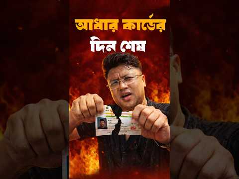 Line এ দাঁড়ানো শেষ! Aadhaar App দিয়ে ঘরে বসে Aadhaar Update #techsciguy #smartphone #bengalitechie