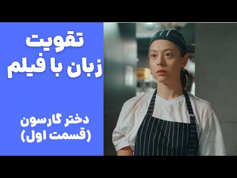 معجزه یادگیری زبان با فیلم♥️ تقویت لیسنینگ ، اسپیکینگ و تلفظ✅
