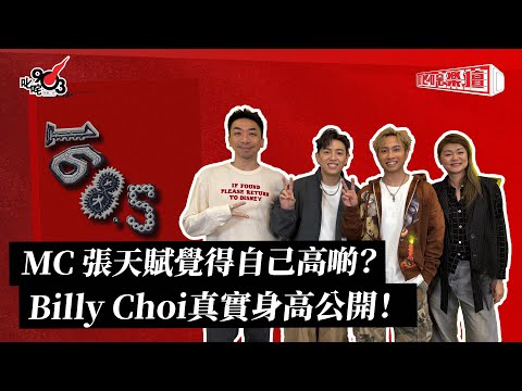 MC 張天賦覺得自己高啲？Billy Choi真實身高公開！｜《叱咤樂壇》