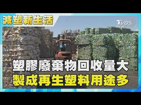 塑膠廢棄物回收量大 製成再生塑料用途多|TVBS新聞 @TVBSNEWS01