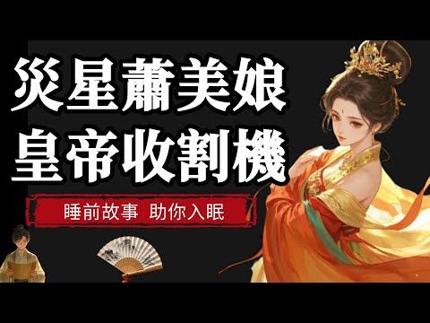 被六位帝王轮番争抢,堪称皇帝收割机,本視頻為您講述萧美娘的浮沉一生。睡前故事|助你入眠#睡前故事 #历史 #睡前放鬆#解压 #解压助眠 #助眠 #助眠听书 #助眠解压 #助眠故事