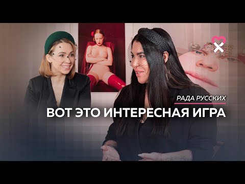 «Я живу с мужчинами от отчаяния». Рада Русских и её женская квартира