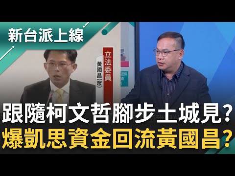 黃國昌跟隨柯文哲腳步土城見？週刊爆凱思資金部分回流黃國昌？一槍斃命證據曝光？狗仔提供關鍵對話截圖！疑質詢拿錢辦事 昌涉貪列他字案被告！｜李正皓 主持｜【新台派上線 完整版】20251118｜三立新聞台