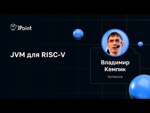 Владимир Кемпик — JVM для RISC-V