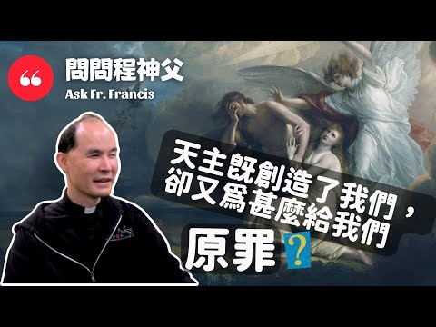 天主既創造了我們，卻為甚麼給我們原罪？| #問問程神父AskFrFrancis【ENG CC】God created us. Why did He also give us original sin?