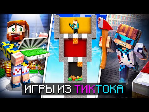 😱 Майнкрафт, но Мы СРАЗИЛИСЬ в Новых ХАЙПОВЫХ Мини-Играх из ТикТока! + Лололошка, Кабан, Фиксплей
