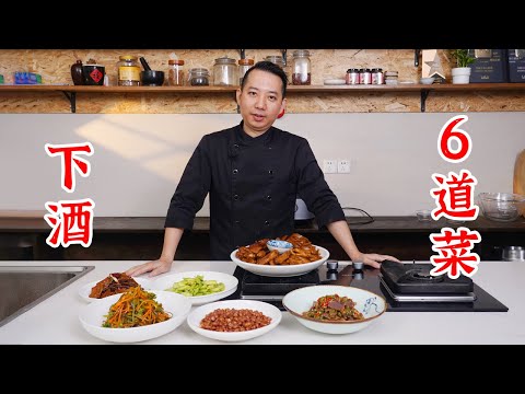 当朋友来你家，简简单单做6个下酒菜：卤菜、凉拌鸭胗、酸辣三丝、冷吃豆干、椒盐花生米、蒜蓉黄瓜