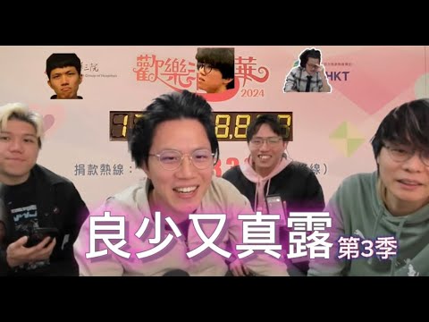 [JFFLIVE精華遊] 良少又真露? (第3季) 米仔善心仁愛唐